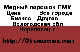 Медный порошок ПМУ › Цена ­ 250 - Все города Бизнес » Другое   . Вологодская обл.,Череповец г.